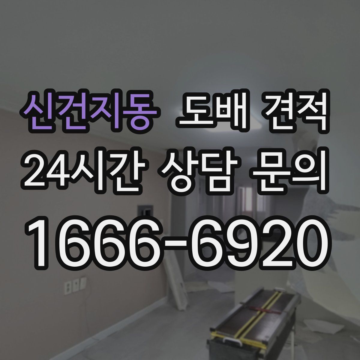 신건지동 도배 견적