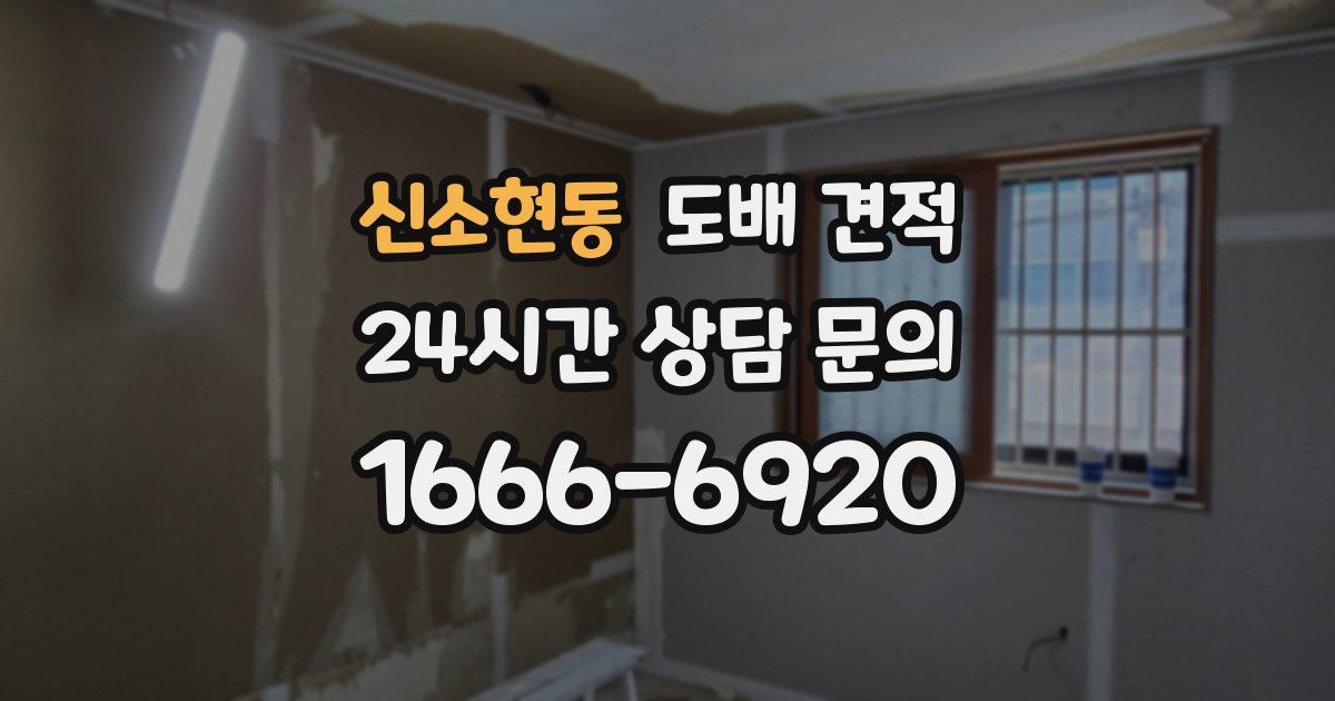 신소현동 도배 견적