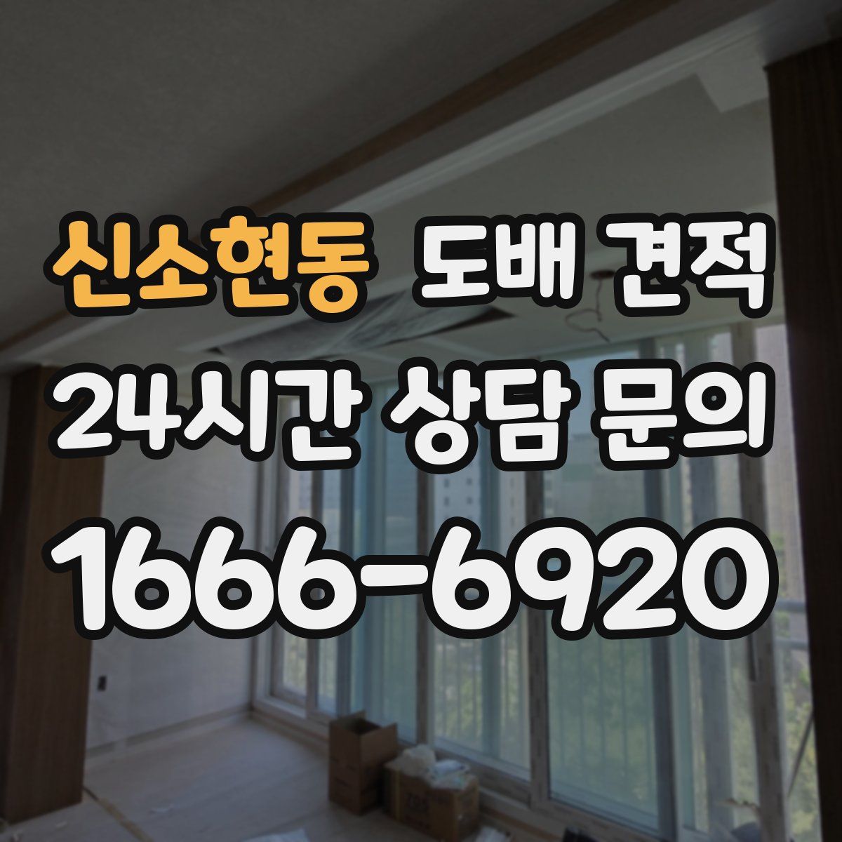 신소현동 도배 견적