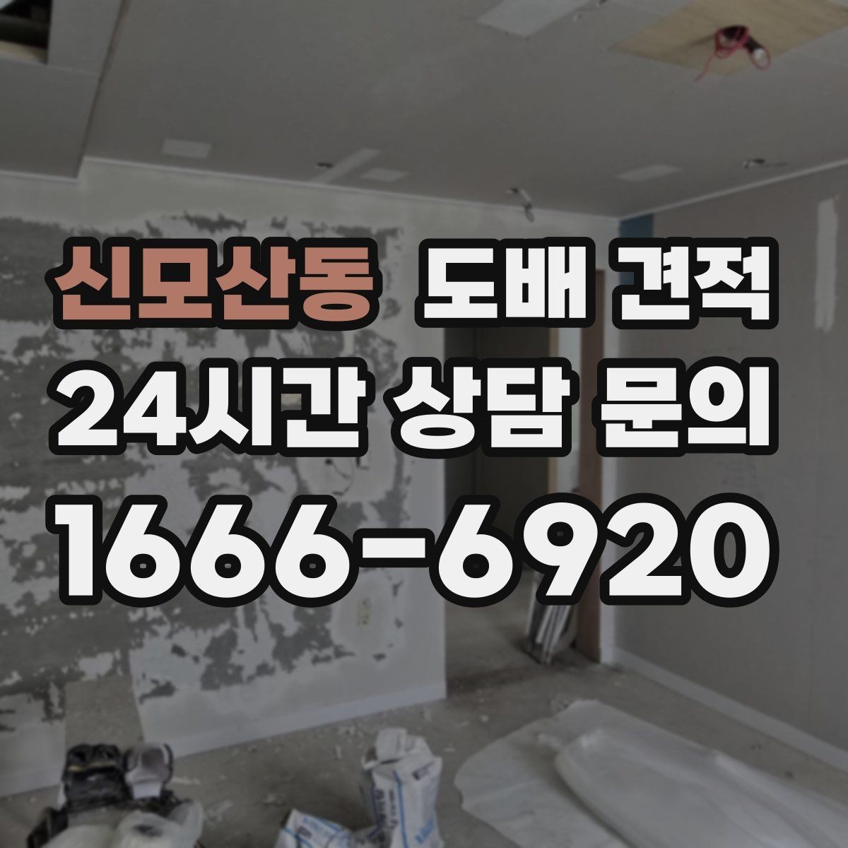 신모산동 도배 견적 상담에서 시공 전 확인할 내용