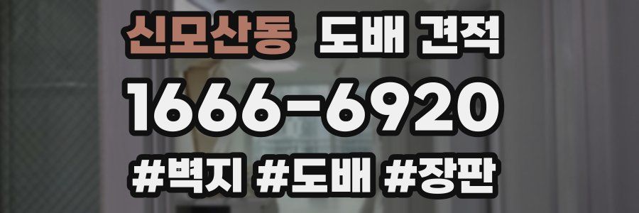 신모산동 도배 견적