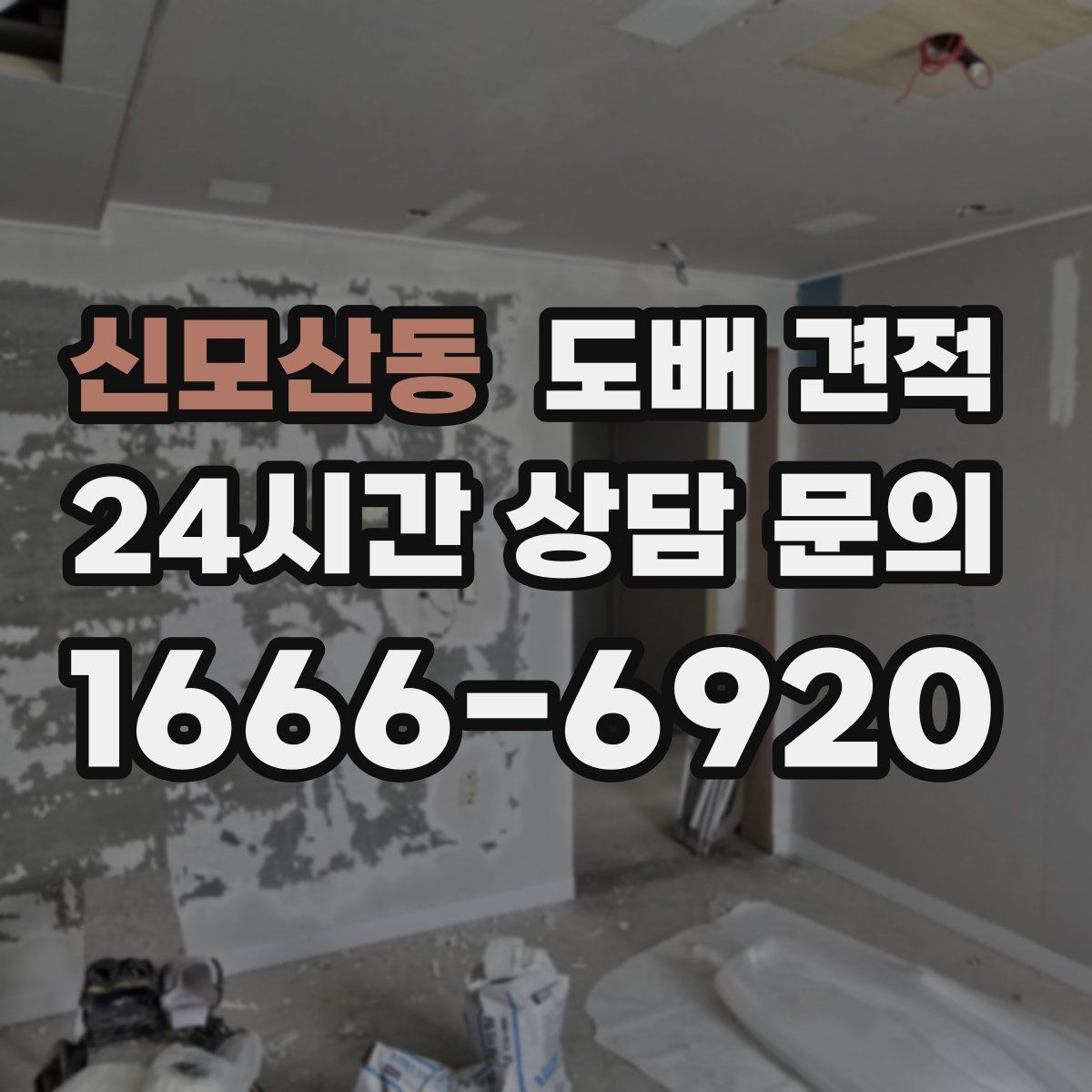 신모산동 도배 견적