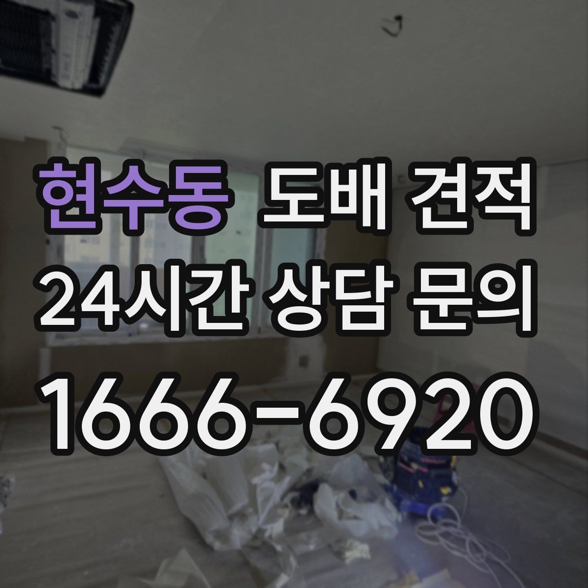 현수동 도배 견적 상담 후 비교해야 할 서비스