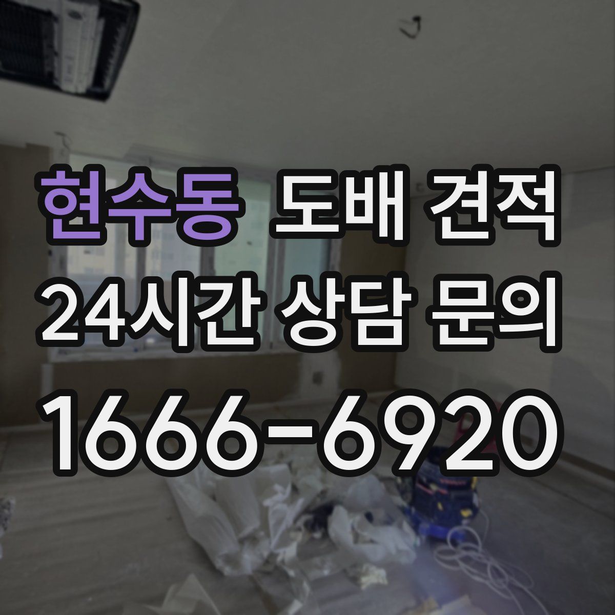 현수동 도배 견적