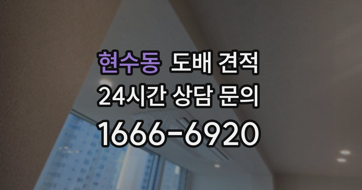 현수동 도배 견적