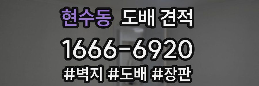 현수동 도배 견적