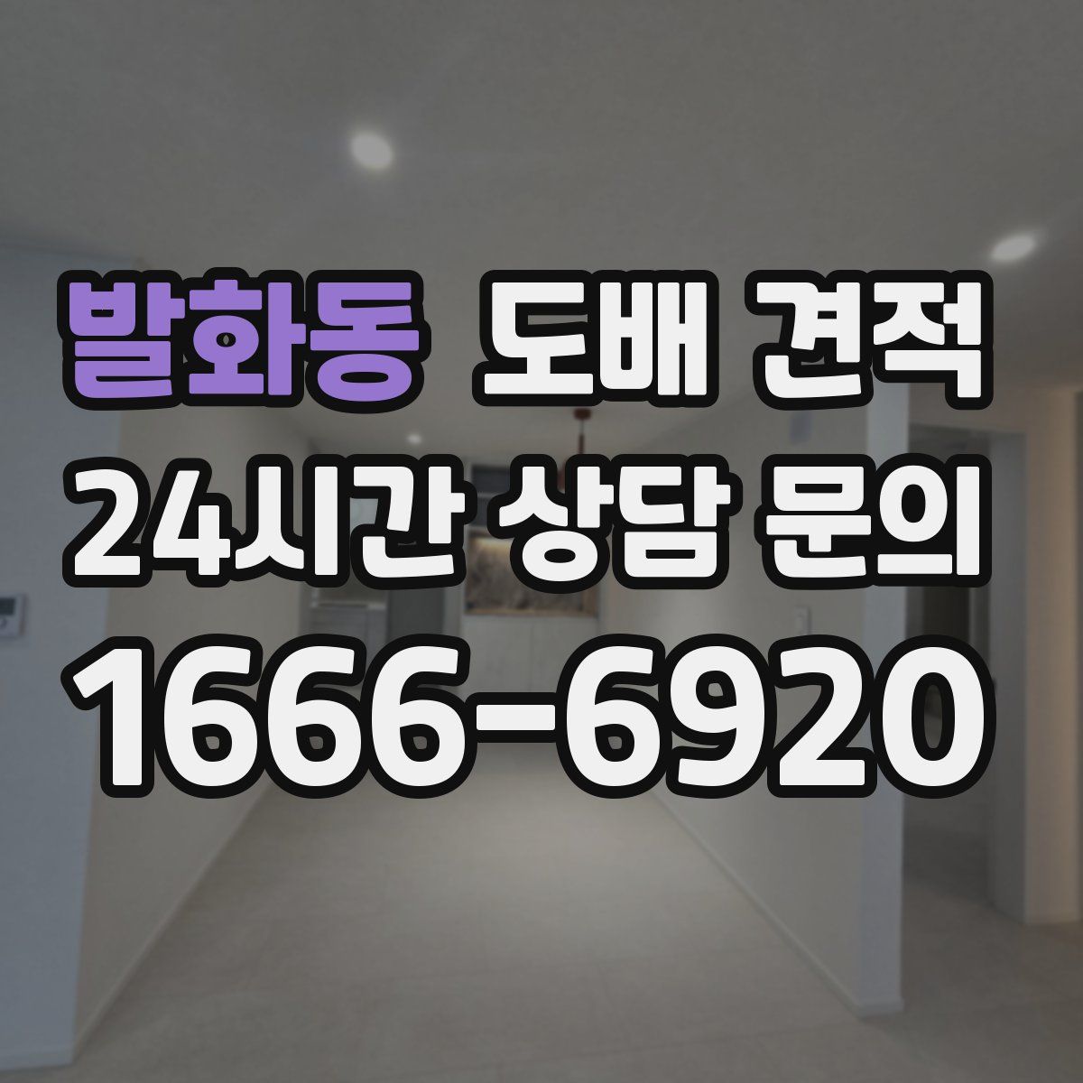 발화동 도배 견적