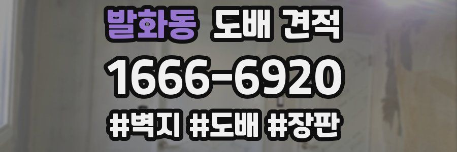 발화동 도배 견적