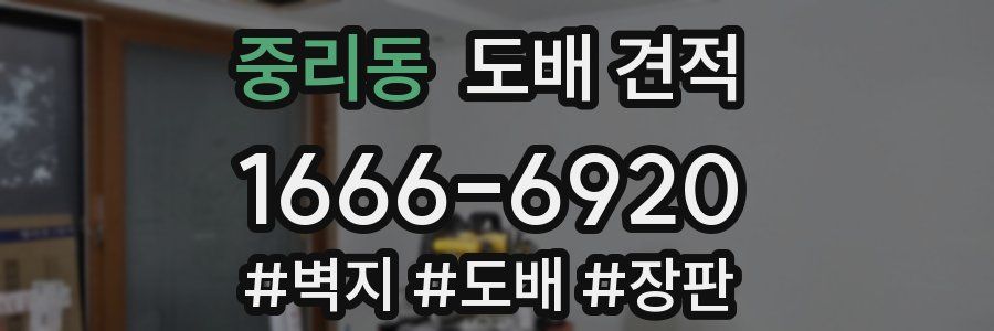 중리동 도배 견적
