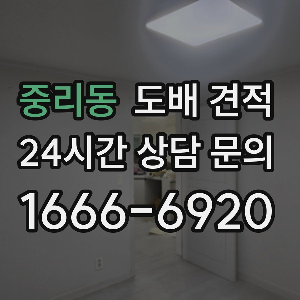 중리동 도배 견적