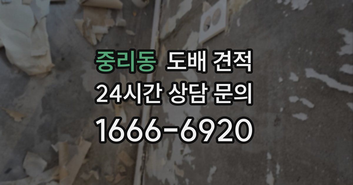 중리동 도배 견적