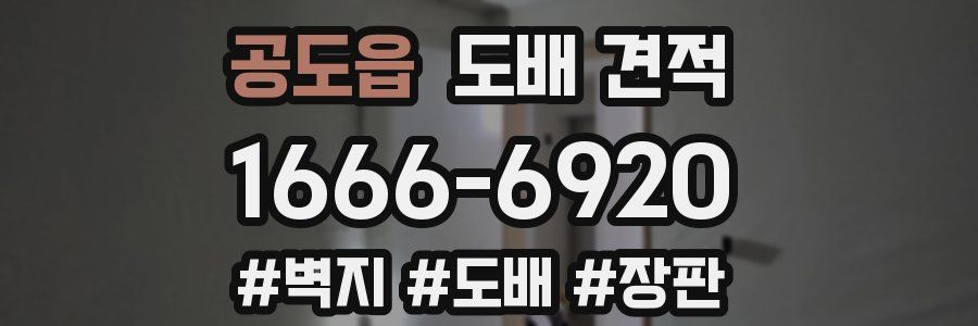 공도읍 도배 견적