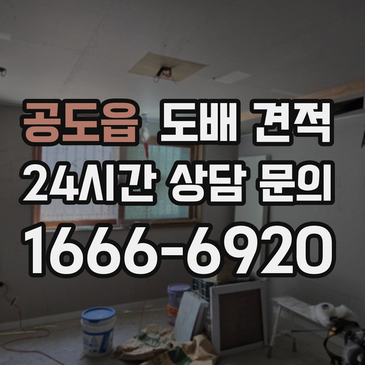 공도읍 도배 견적