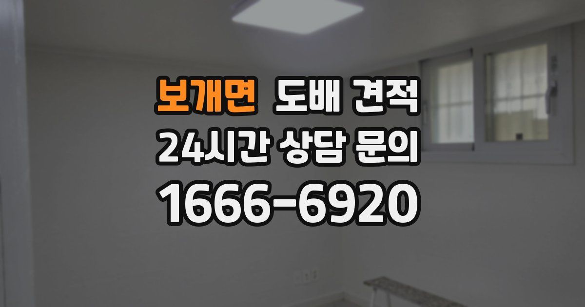 보개면 도배 견적