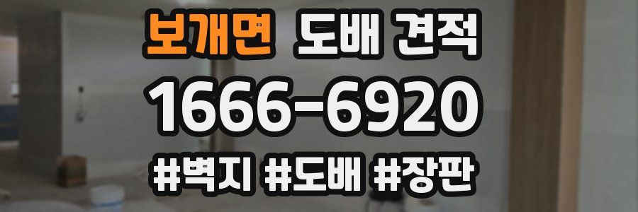 보개면 도배 견적