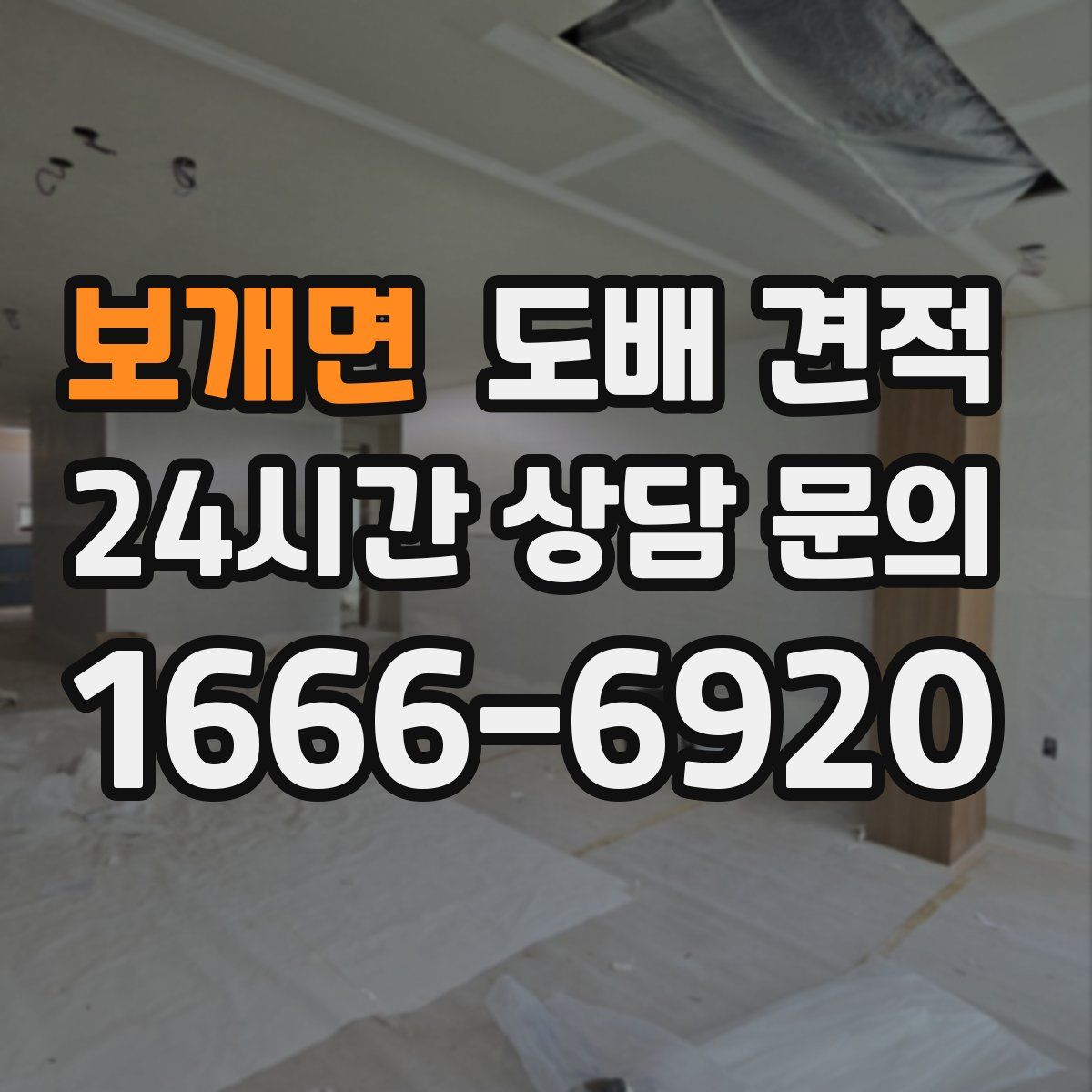 보개면 도배 견적