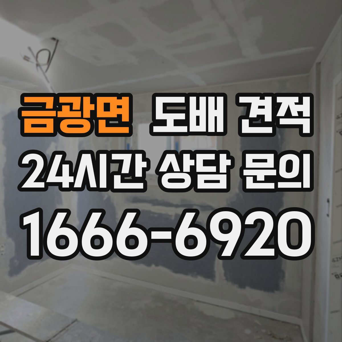 금광면 도배 견적