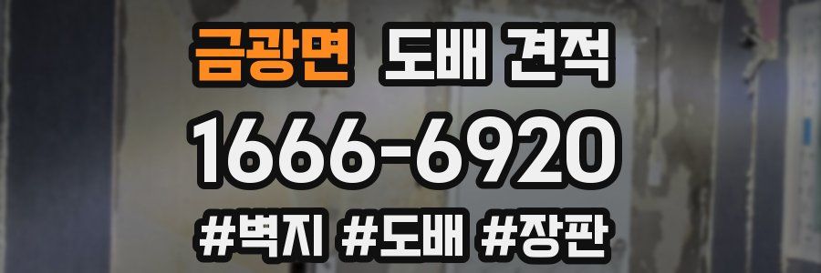 금광면 도배 견적