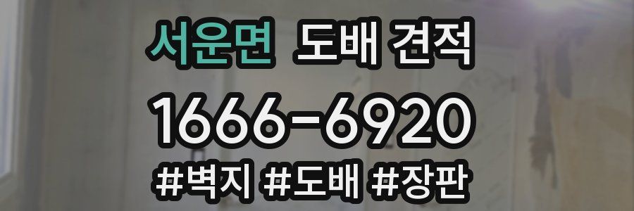서운면 도배 견적