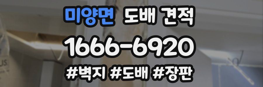 미양면 도배 견적