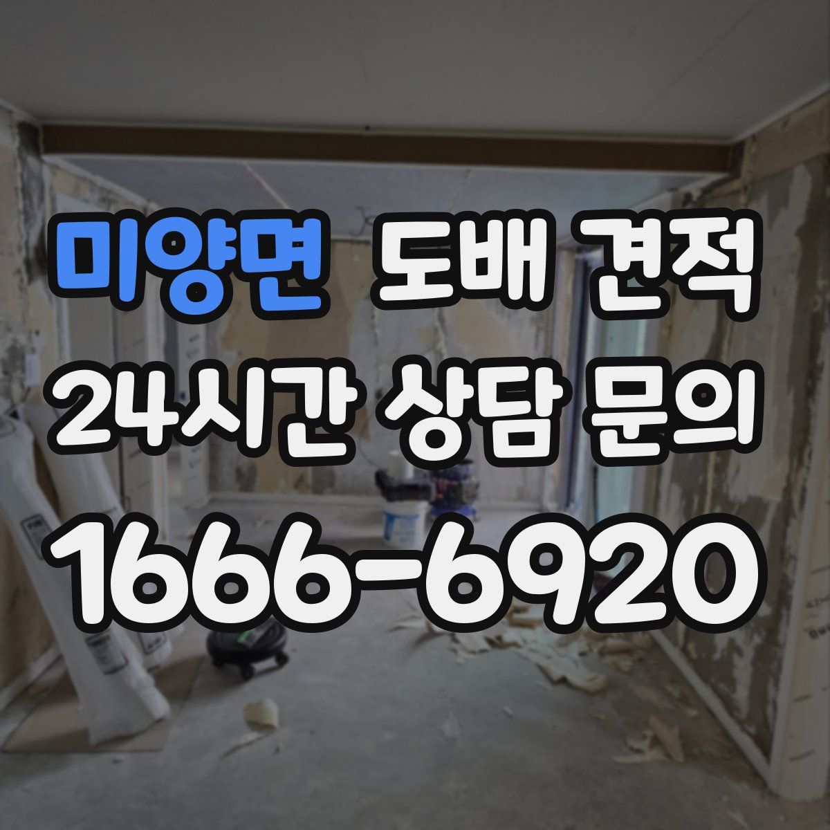 미양면 도배 견적