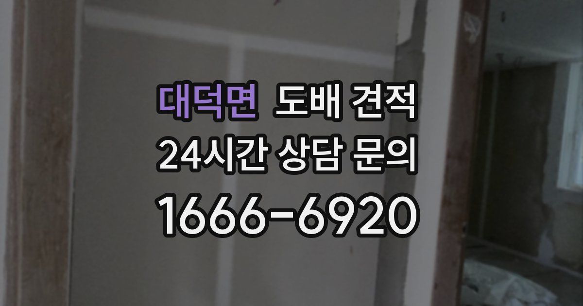 대덕면 도배 견적