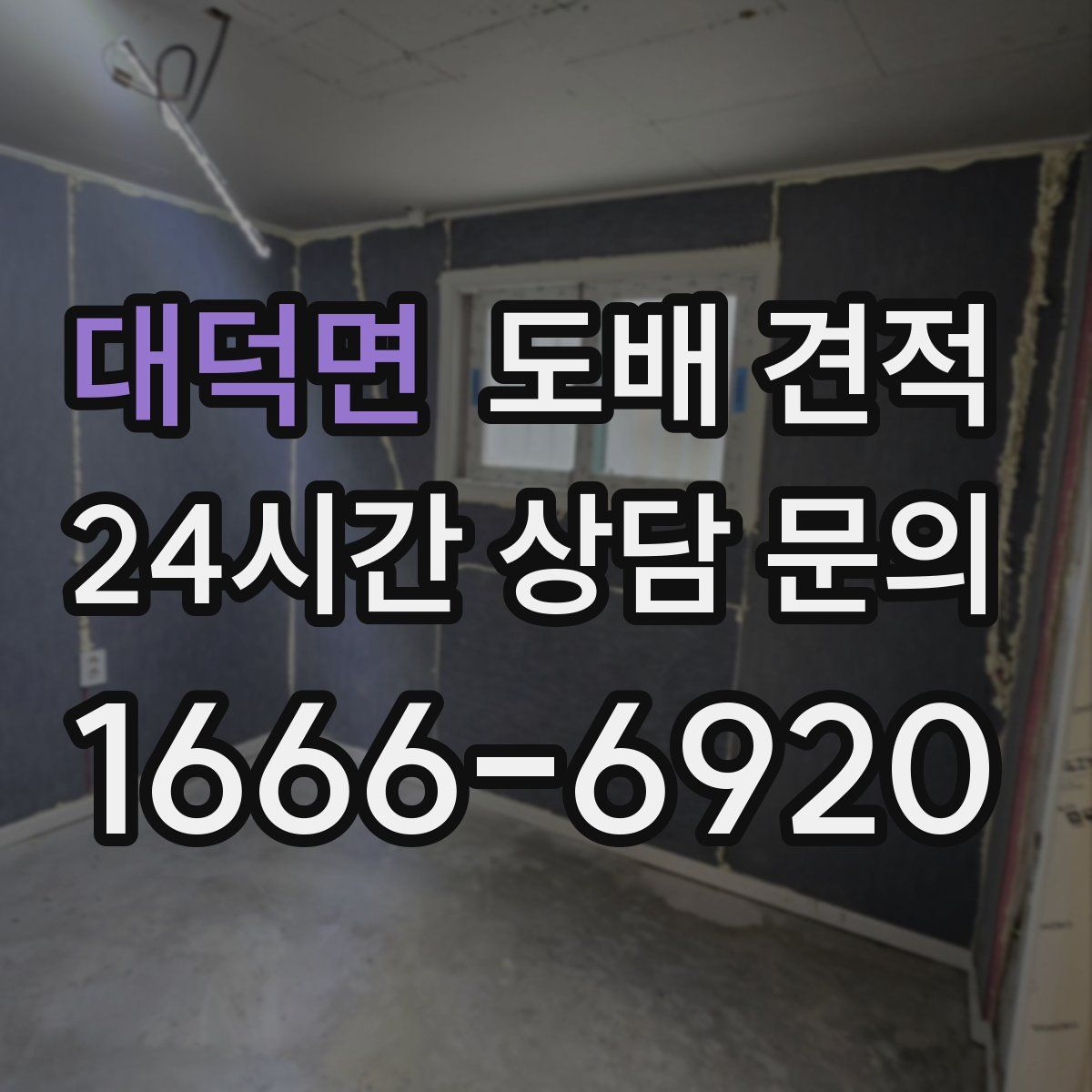 대덕면 도배 견적