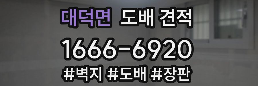 대덕면 도배 견적