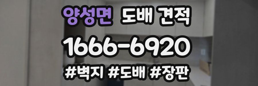 양성면 도배 견적
