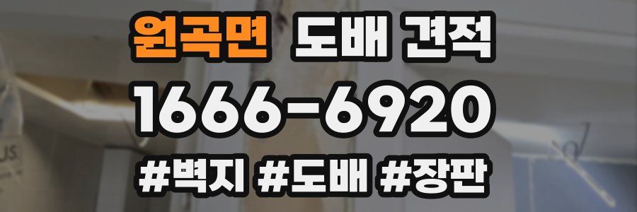 원곡면 도배 견적