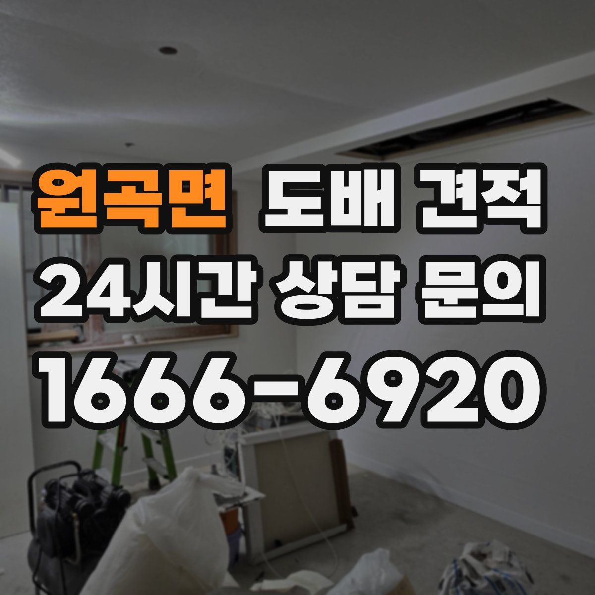 원곡면 도배 견적