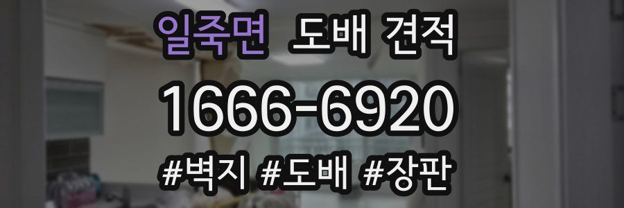 일죽면 도배 견적