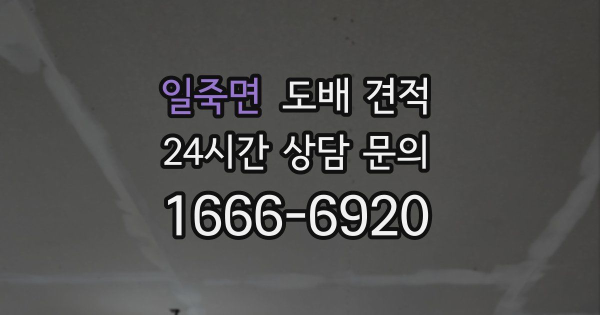 일죽면 도배 견적