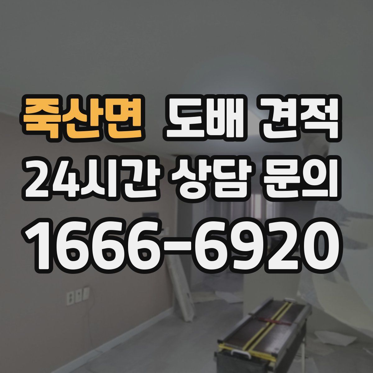 죽산면 도배 견적