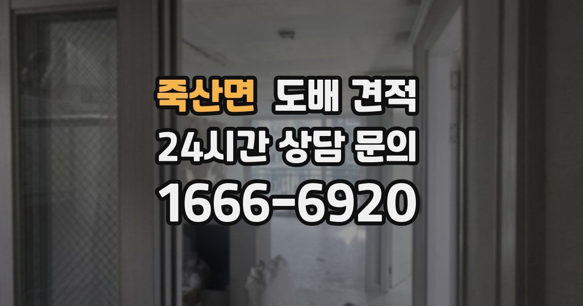 죽산면 도배 견적