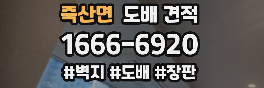 죽산면 도배 견적