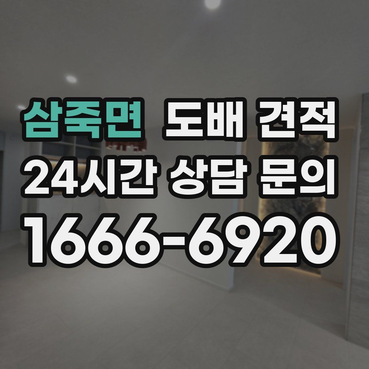 삼죽면 도배 견적 시 자주 묻는 질문 정리