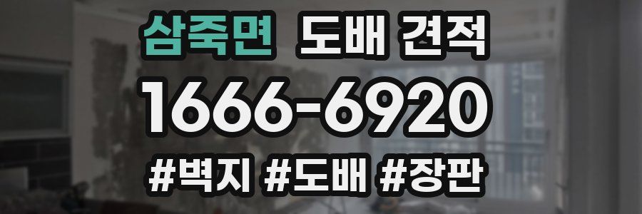 삼죽면 도배 견적