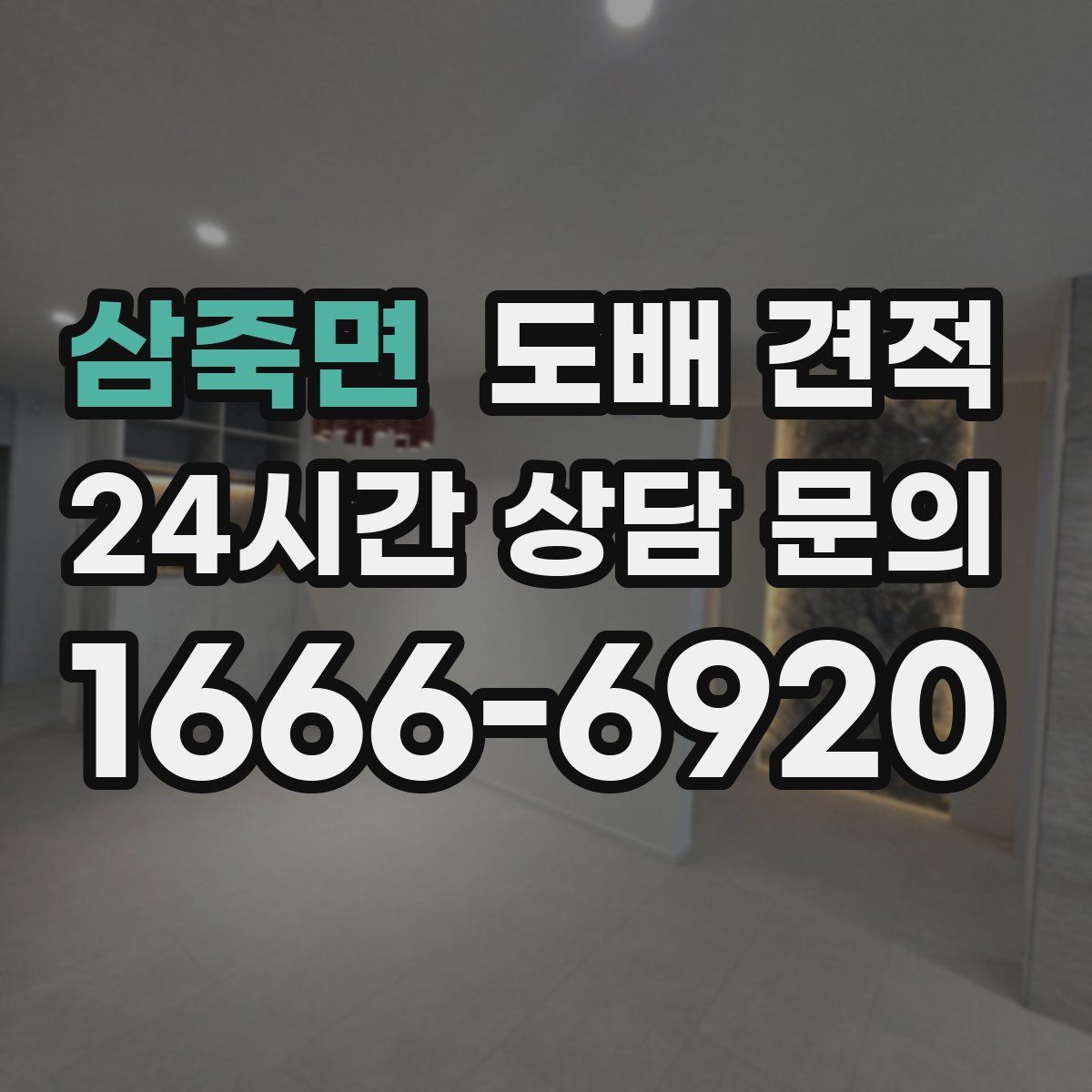 삼죽면 도배 견적