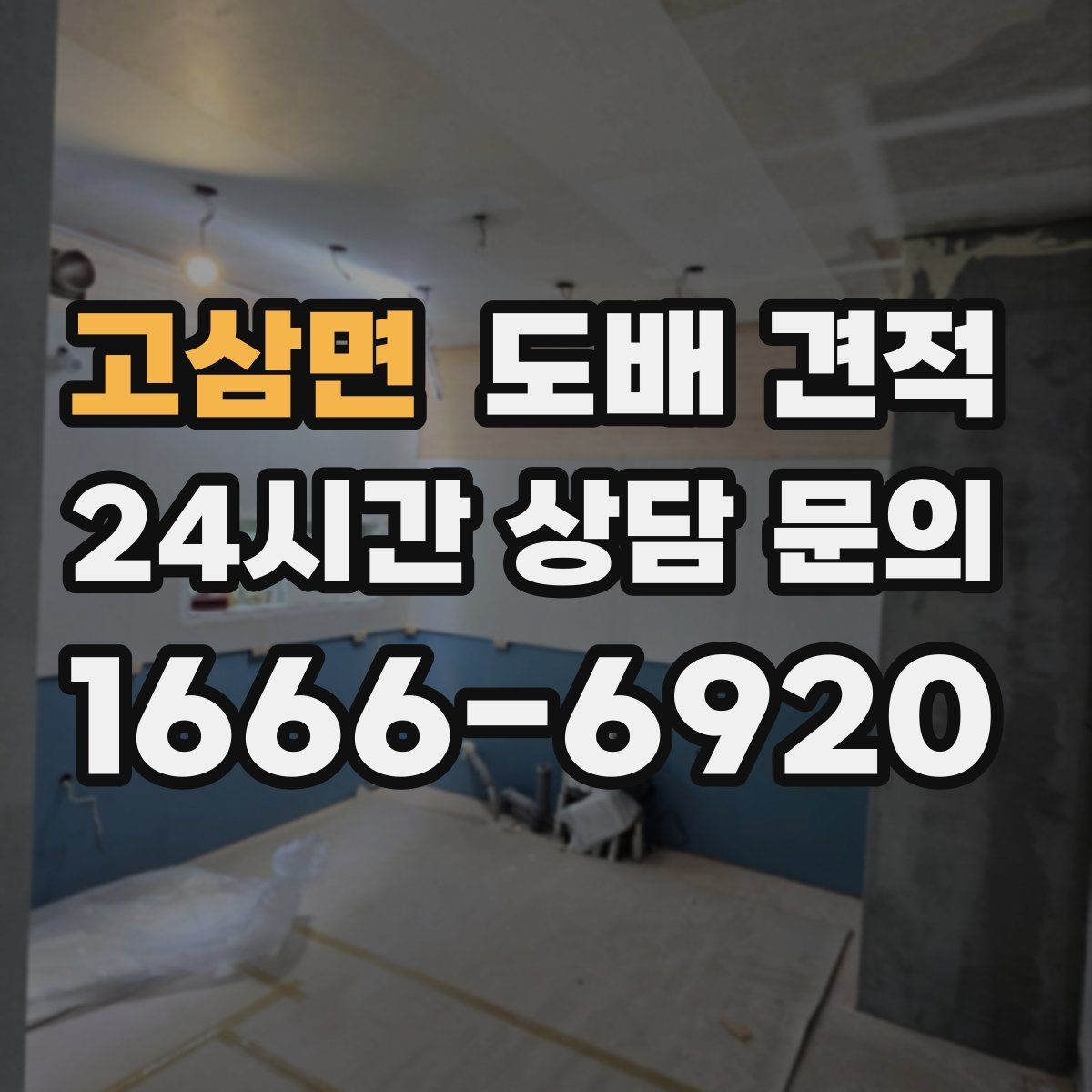 고삼면 도배 견적