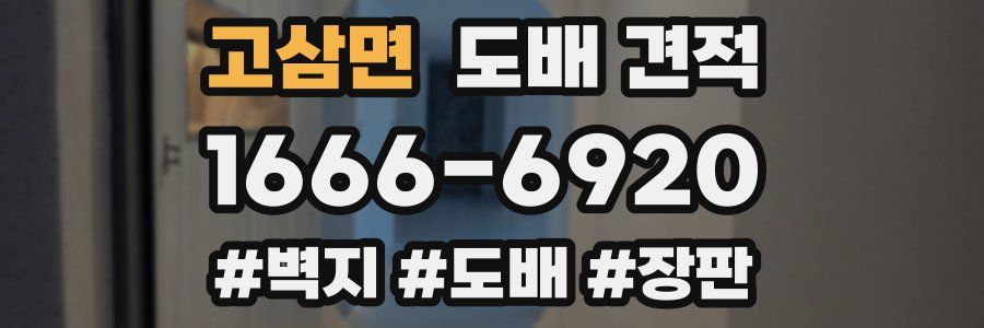고삼면 도배 견적