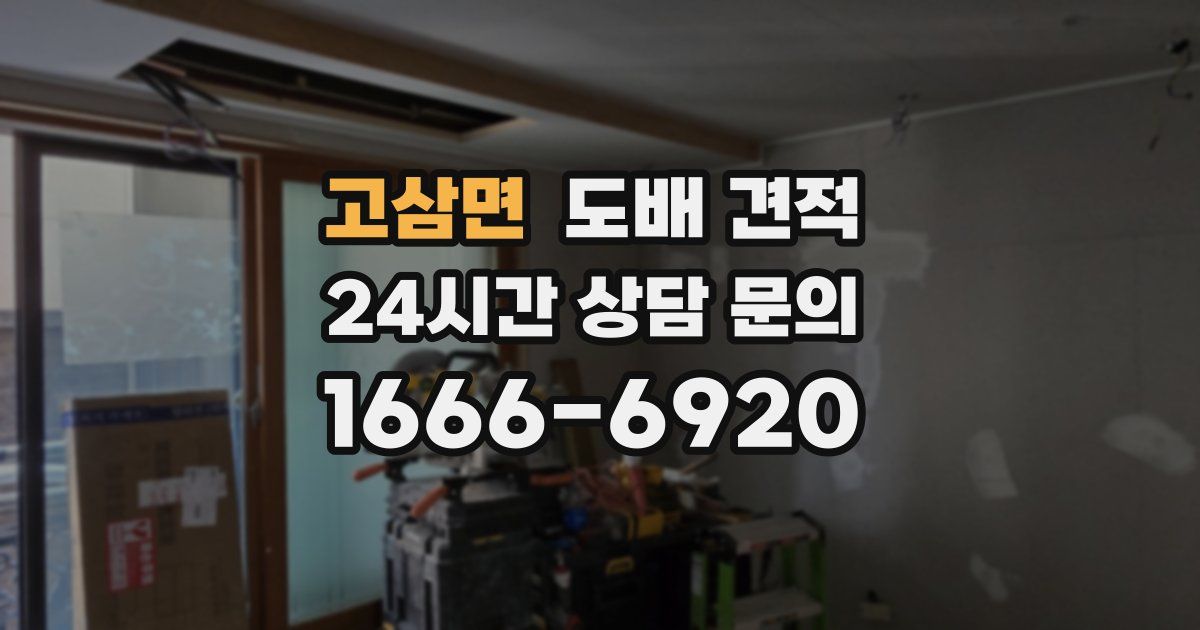 고삼면 도배 견적