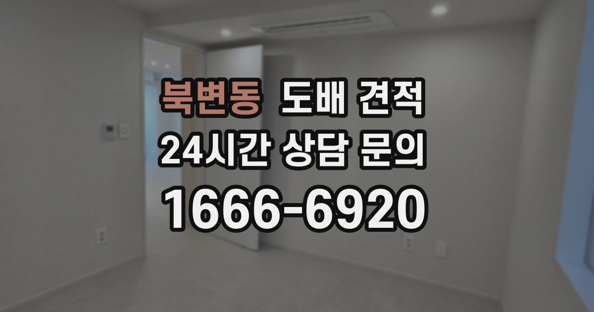 북변동 도배 견적