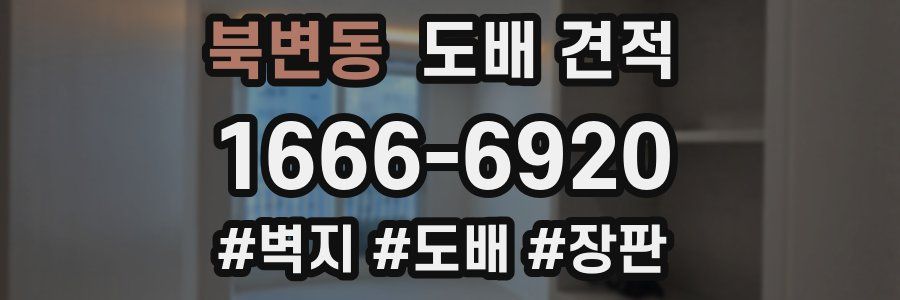 북변동 도배 견적
