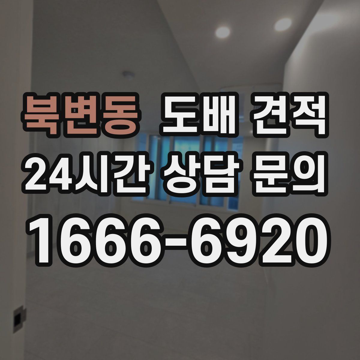 북변동 도배 견적