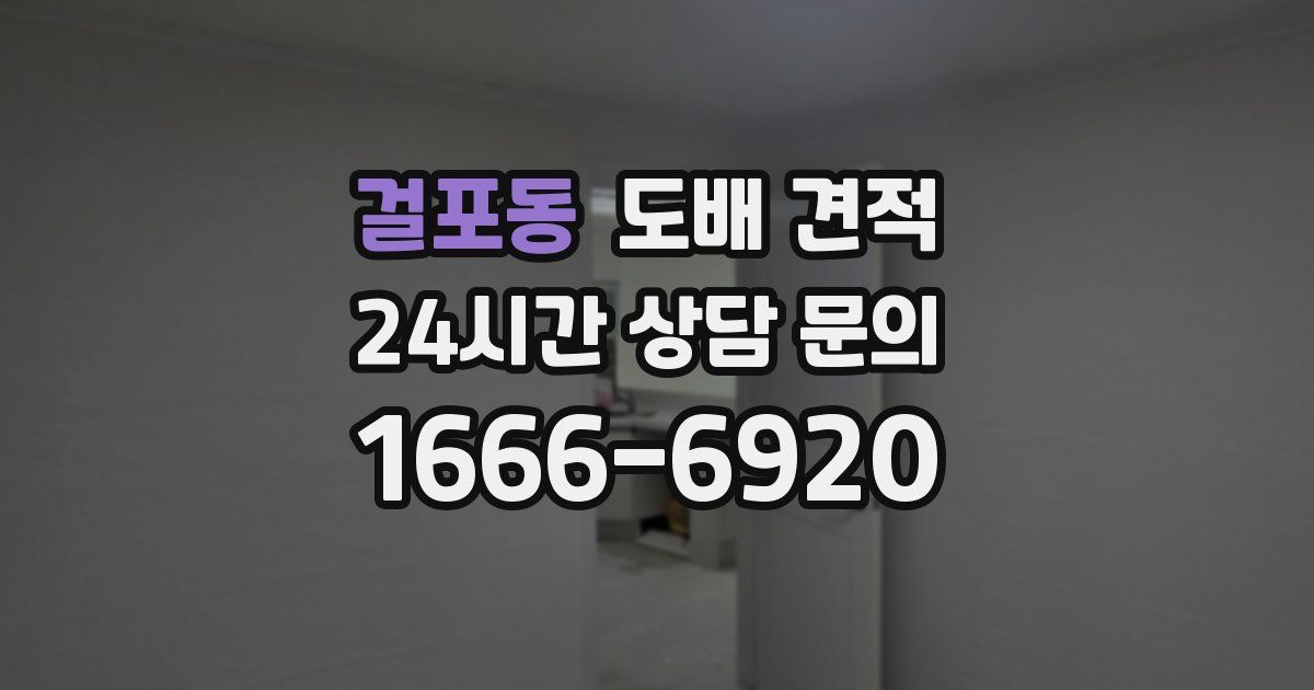 걸포동 도배 견적