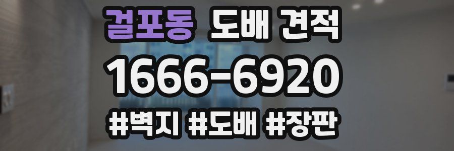 걸포동 도배 견적
