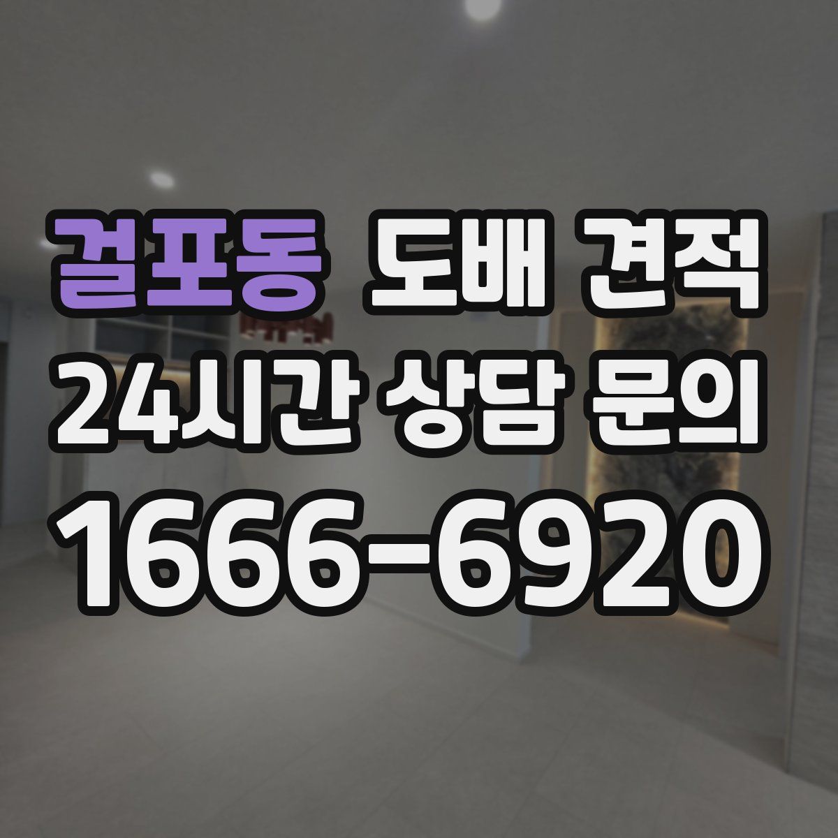 걸포동 도배 견적