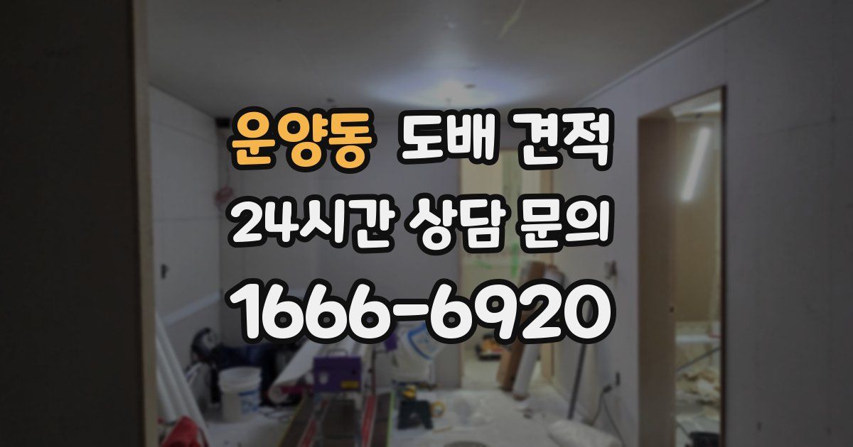운양동 도배 견적