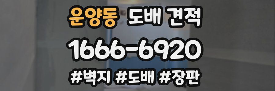 운양동 도배 견적